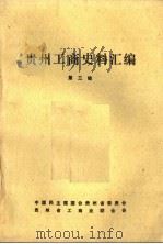 贵州工商史料汇编  第3辑（1985 PDF版）