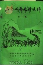 云南工商史料选辑  第1辑（1988 PDF版）