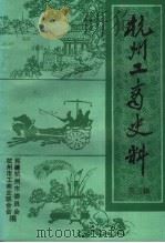 杭州工商史料  第3辑（1987 PDF版）