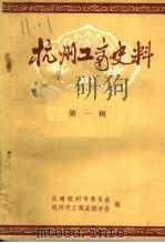 杭州工商史料  第1辑（1984 PDF版）