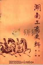 湖南工商史料汇编  第1辑（1986 PDF版）
