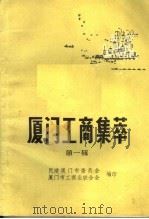 厦门工商集萃  第1辑（1984 PDF版）