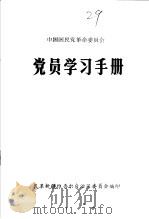中国国民党革命委员会党员学习手册（ PDF版）