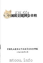 中国民主建国会章程   1989  PDF电子版封面    中国民主建国会中央委员会组织部编 