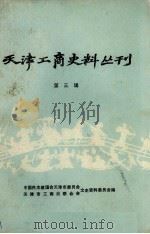 天津工商史料丛刊  第3辑（1985 PDF版）