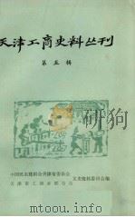 天津工商史料丛刊  第5辑（1986 PDF版）