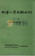 天津工商史料丛刊  第7辑（1987 PDF版）