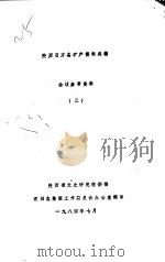 陕西旧方志矿产资料类编会议参考资料  3   1984  PDF电子版封面    陕西省文史研究馆供稿省旧志整理工作委员会办公室编 