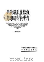 黄炎培职业教育思想研讨会专刊  1987   1987  PDF电子版封面    中国民主建国会中央委员会，中华职业教育社编辑 