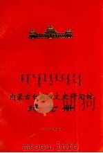 内蒙古自治区文史研究馆纪念册（1987 PDF版）