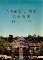 辛亥革命八十周年纪念专集  1911-1991（ PDF版）