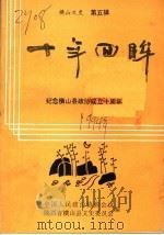 横山文史  第5辑·十年回眸  纪念横山县政协成立十周年（1994 PDF版）