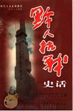 黔人抗战史话（ PDF版）