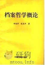 档案哲学概论   1997  PDF电子版封面  7800197182  邢培华，张庆年著 