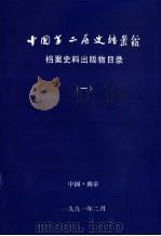 中国第二历史档案馆  档案史料出版物目录  1   1991  PDF电子版封面     