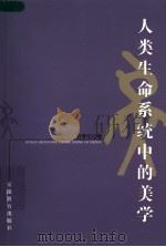 人类生命系统中的美学   1999  PDF电子版封面  7533625404  封孝伦著 