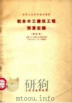 航务水工建筑工程预算定额  试行本   1972  PDF电子版封面  15044·3134   