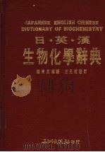日英汉生物化学辞典（1988 PDF版）