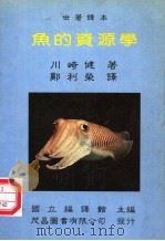 鱼的资源学   1986  PDF电子版封面    国立编译馆主编 