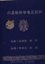 水产动物营养及饲料   1993  PDF电子版封面    荘健隆，洪平著 