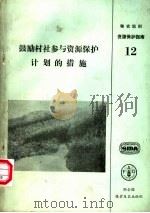 鼓励村社参与资源保护计划的措施   1990  PDF电子版封面  9251021796  联合国粮食及农业组织编 