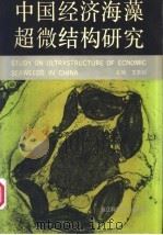 中国经济海藻超微结构研究   1991  PDF电子版封面  7534103134  王素娟主编 