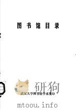 图书馆目录   1981  PDF电子版封面    武汉大学图书馆学系编 