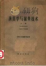 渔具学与捕鱼技术  上   1962  PDF电子版封面  15144·313  天津水产学院主编 