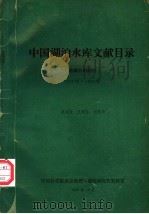 中国湖泊水库文献目录  馆藏内部期刊1973年-1993年（ PDF版）