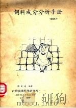 饲料成分分析手册  1985年     PDF电子版封面    颜宏达编著 