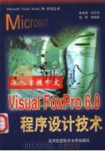 深入掌握中文Visual FoxPro 6.0程序设计技术   1999  PDF电子版封面  781012854X  陈海清，刘石华，张群等编著 