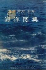 渤海黄海东海海洋图集  水文（1993 PDF版）