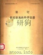 制订管理措施的科学依据   1980  PDF电子版封面  9255009389   