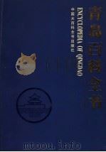 青岛百科全书（1999 PDF版）