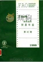 粮农组织贸易年鉴  1988  第42期  中文版（ PDF版）