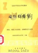 动物检疫学   1994  PDF电子版封面  7109028798  河南省南阳农业学校主编 