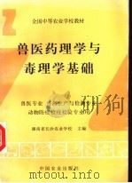 兽医药理学与毒理学基础   1996  PDF电子版封面  7109034992  湖南省长沙农业学校主编 