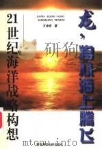 龙，将从海上腾飞  21世纪海洋战略构想   1997  PDF电子版封面  7810269151  王诗成著 