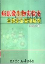 病原微生物实验室生物安全管理条例实施手册  第3卷（ PDF版）