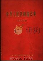 中华人民共和国药典  2部  1977年版   1979  PDF电子版封面  14048·3681  本书编写委员会编 