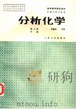 分析化学  下   1986  PDF电子版封面  7117000120  孙毓庆主编；朱钦德等编写 