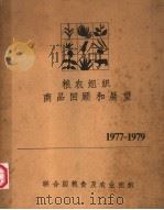 粮农组织商品回顾和展望  1977-1979（ PDF版）