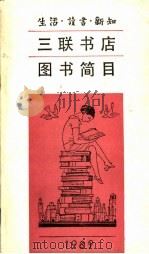 三联书店图书简目（1989 PDF版）