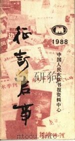 征订启事  1988（ PDF版）