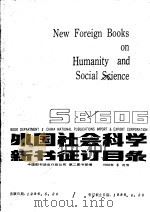 外国社会科学新书征订目录（1986 PDF版）