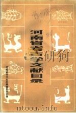 河南省考古学文献目录（1985 PDF版）