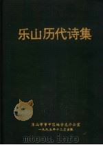 乐山历代诗集（1995 PDF版）