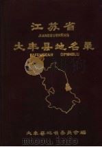 江苏省大丰县地名录（1983 PDF版）