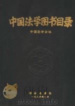 中国法学图书目录   1986  PDF电子版封面  6067·237  中国法学会编 