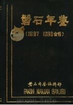 磐石年鉴  1987-1988   1988  PDF电子版封面    磐石年鉴编辑部编 